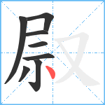 叞笔顺分解图片8