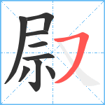 叞笔顺分解图片9