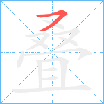 叠笔顺分解图片1