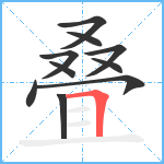 叠笔顺分解图片10