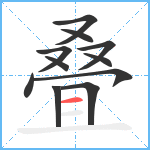 叠笔顺分解图片11