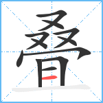 叠笔顺分解图片12