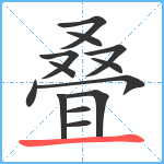 叠笔顺分解图片13