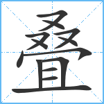 叠笔顺分解图片14