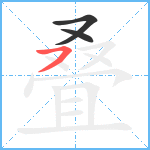 叠笔顺分解图片3