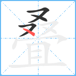 叠笔顺分解图片4