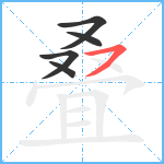 叠笔顺分解图片5