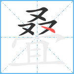 叠笔顺分解图片6