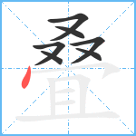 叠笔顺分解图片7