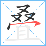 叠笔顺分解图片8