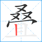 叠笔顺分解图片9