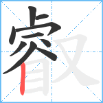 叡笔顺分解图片10