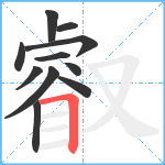 叡笔顺分解图片11