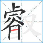 叡笔顺分解图片12