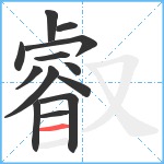 叡笔顺分解图片13