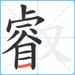 叡笔顺分解图片14