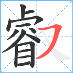 叡笔顺分解图片15