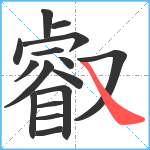 叡笔顺分解图片16