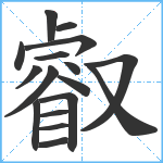 叡笔顺分解图片17