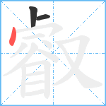 叡笔顺分解图片3