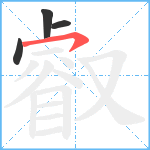 叡笔顺分解图片4