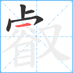 叡笔顺分解图片5