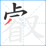 叡笔顺分解图片6