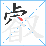 叡笔顺分解图片7