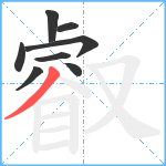 叡笔顺分解图片8