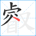 叡笔顺分解图片9