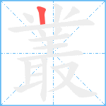 叢笔顺分解图片1