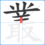 叢笔顺分解图片10