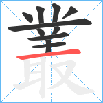 叢笔顺分解图片11