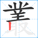 叢笔顺分解图片12