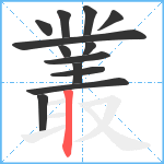 叢笔顺分解图片13