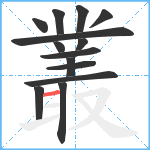 叢笔顺分解图片14