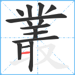 叢笔顺分解图片15