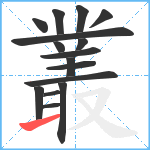 叢笔顺分解图片16