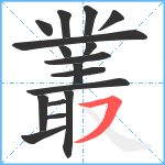 叢笔顺分解图片17