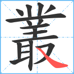 叢笔顺分解图片18