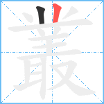 叢笔顺分解图片2