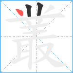 叢笔顺分解图片3