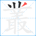 叢笔顺分解图片4