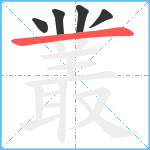 叢笔顺分解图片5