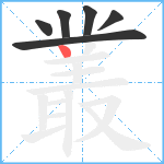 叢笔顺分解图片6