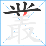 叢笔顺分解图片7