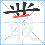 叢笔顺分解图片8