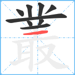 叢笔顺分解图片9