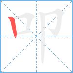 叩笔顺分解图片1