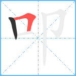 叩笔顺分解图片2